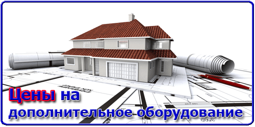 Дополнительное оборудование